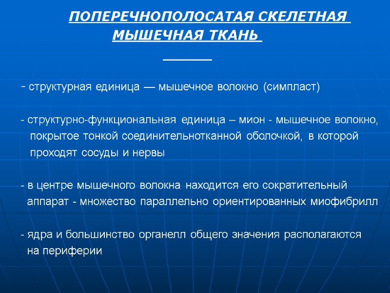 ПОПЕРЕЧНОПОЛОСАТАЯ СКЕЛЕТНАЯ  МЫШЕЧНАЯ ТКАНЬ         